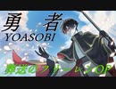 勇者/YOASOBI　葬送のフリーレンOP【歌ってみた】男性キー（-4）鉄輪シロノ