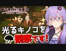 【ボイスロイド実況】ヤバイと思っても見た目で判断するのは早計です【Stranded Alien Dawn】#2