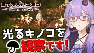 【ボイスロイド実況】ヤバイと思っても見た目で判断するのは早計です【Stranded Alien Dawn】#2