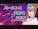 【KPTB】バーストに挟まる魔壁【ドラゴンボールザブレイカーズ/CeVIO AI実況プレイ】