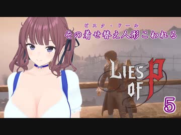 【Lies of P】その着せ替え人形こわれる5体目