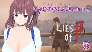 【Lies of P】その着せ替え人形こわれる5体目