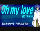 【KAITO】Ｏｈ ｍｙ ｌｏｖｅ【カバー曲】