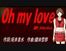 【MEIKO】Ｏｈ ｍｙ ｌｏｖｅ【カバー曲】