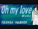 【PIKO】Ｏｈ ｍｙ ｌｏｖｅ【カバー曲】