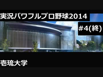 【実況プレイ】実況パワフルプロ野球2014壱琉大学やるよ #4(終)
