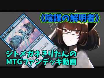 【MTGアリーナ】ジトメガネきりたんのMTGファンデッキ動画【陰謀の解明者】