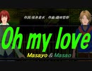 【Masayo＆Masao】Ｏｈ ｍｙ ｌｏｖｅ【カバー曲】