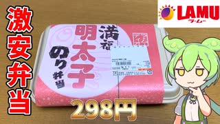 【298円の激安弁当！】ラ・ムーの明太子のり弁当を食べるのだ！