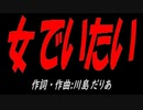 女でいたい