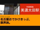 ST126 ep4　列車乗換：美濃太田駅　＠岐阜県美濃太田市・JR高山本線+太多線【名古屋おでかけきっぷ、限界旅。】