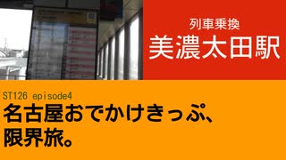 ST126 ep4　列車乗換：美濃太田駅　＠岐阜県美濃太田市・JR高山本線+太多線【名古屋おでかけきっぷ、限界旅。】