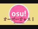 オーバーオッス！