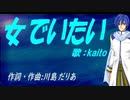 【KAITO】女でいたい【カバー曲】