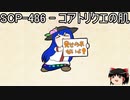 ゆっくりと一緒にSCPを紹介したい！その199【SCP】
