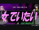 【GENBU&Renri】女でいたい【カバー曲】