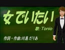 【TONIO】女でいたい【カバー曲】