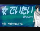 【PIKO】女でいたい【カバー曲】