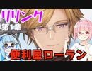 【グラブルリリンク】騎空士になるアカネちゃん 第1章 その3【VOICEROID実況】
