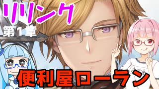 【グラブルリリンク】騎空士になるアカネちゃん 第1章 その3【VOICEROID実況】
