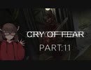 Cry of Fear part:11【VOICEROID実況】