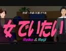 【Reiko＆Reiji】女でいたい【カバー曲】