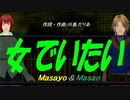 【Masayo＆Masao】女でいたい【カバー曲】