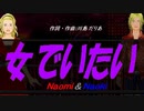 【Naomi＆Naoki】女でいたい【カバー曲】