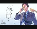 第472位：楽しむことをあきらめないクトゥルフ『Fw:死人に口あり』 #08（終）