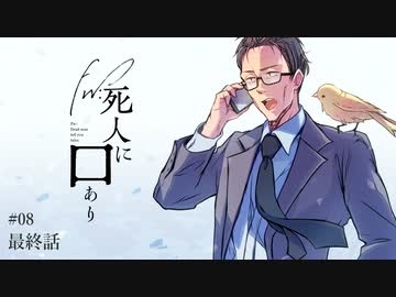 楽しむことをあきらめないクトゥルフ『Fw:死人に口あり』 #08（終）