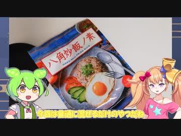 無職（23）が八角炒飯作るだけ