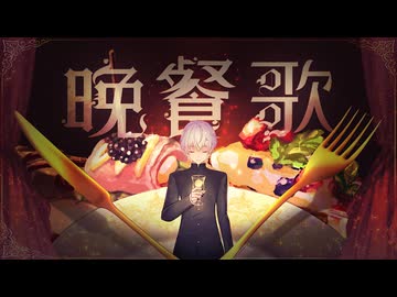 晩餐歌／歌ってみた【ちいち】