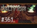 実況 ◇ The Elder Scrolls IV: オブリビオン ◇ 第361幕