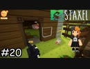 新しい町で作る、建てる、育てる【Staxel】実況プレイpart20