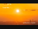 SYNTHESIZER V「お金が無い！」オリジナル曲 Hayden
