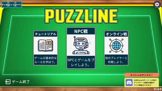 『PUZZLINE-パズライン-』という神ゲーを一人で全力で遊ぶおじさん　その2