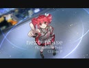 【重音テトオリジナル曲】next phase