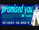 【KAITO】ｐｒｏｍｉｓｅｄ ｙｏｕ【カバー曲】