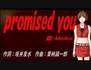 【MEIKO】ｐｒｏｍｉｓｅｄ ｙｏｕ【カバー曲】
