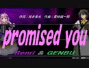 【GENBU&Renri】ｐｒｏｍｉｓｅｄ ｙｏｕ【カバー曲】