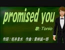 【TONIO】ｐｒｏｍｉｓｅｄ ｙｏｕ【カバー曲】