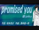 【PIKO】ｐｒｏｍｉｓｅｄ ｙｏｕ【カバー曲】