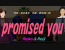 【Reiko＆Reiji】ｐｒｏｍｉｓｅｄ ｙｏｕ【カバー曲】