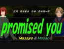 【Masayo＆Masao】ｐｒｏｍｉｓｅｄ ｙｏｕ【カバー曲】