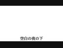 【オリジナル】空白の夜の下/Axisym feat.KAITO