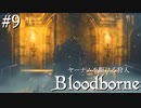 【ゆっくり実況】ヤーナムを駆ける狩人 Part9【Bloodborne】