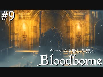 【ゆっくり実況】ヤーナムを駆ける狩人 Part9【Bloodborne】
