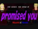 【Naomi＆Naoki】ｐｒｏｍｉｓｅｄ ｙｏｕ【カバー曲】