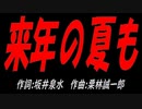 来年の夏も