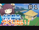 【マインクラフト】水中都市をつくりたい！ #1【東北きりたん】